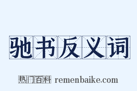 驰书反义词是什么意思的图片